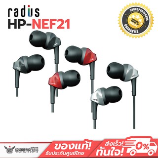 radius HP-NEF21 ระบบเสียงที่มีความเหมือนของจริง ความคมชัดเสียงกลาง-สูง