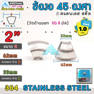 ข้องอ 45 องศา ขนาด 2" หนา 1.0 มิล ผลิตจาก สแตนเลส เกรด 304 ( SUS304 | วัดด้านนอก 50.8 mm)