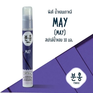 สเปรย์น้ำหอมพิงคึ - น้ำหอมเกาหลี - น้ำหอมเดือนเกิด ขนาดพกพา10 ml.