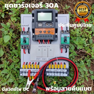 ชุดชาร์จเจอร์พร้อมใช้ โซล่าชาร์จเจอร์ 30A 12V 24V to 220V+สวิตซ์ไฟ+พร้อมเบรกเกอร์คู่  (เฉพาะชุดคอนโทรล) สินค้าประกันไทย