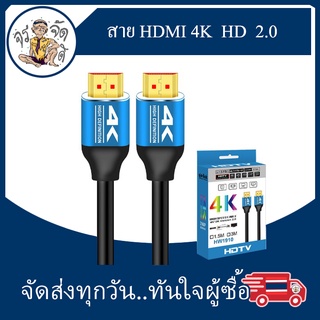 สาย HDMI 4K สาย HDMI ความละเอียดสูง รุ่น HDMI 2.0 สายความละเอียดสูง 4K รองรับ 4K 1080p 1.5 เมตร / 3 เมตร