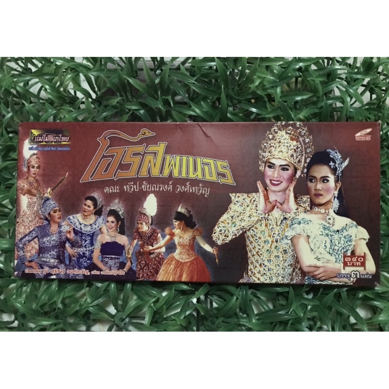 VCD แม่ไม้ลิเกไทย คณะทวีป-ชัยณรงค์ วงศ์เทสัญ 🎉🎉หายาก น่าสะสม