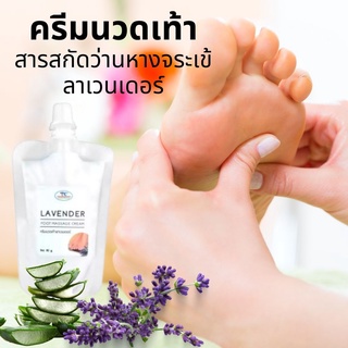 ครีมนวดเท้าว่านหางจรเข้ลาเวนเดอร์ ฟุท มาสสาจ ครีมAlovera  Lavender Foot Massage Cream 80gอย่าปล่อยให้ส้นเท้าพัง