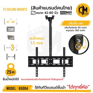 ขาแขวนทีวียึดเพดาน (ใช้งานจริงไม่เกิน 70 นิ้ว น้ำหนักไม่เลย 25 กิโลกรัม) ยี่ห้อ C-metal รหัส65004 ขนาด 42-80นิ้ว TV