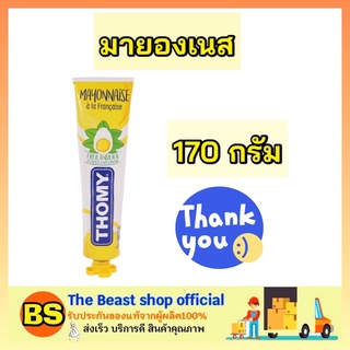 The beast shop_1x(170g) THOMY MAYO โทมี่ มาโย มายองเนส ทาขนมปัง ทำสลัด จิ้มเฟรนฟราย ทาโกยากิ mayonnaise