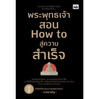 พระพุทธเจ้าสอน How to สู่ความสำเร็จ