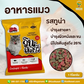 อาหารแมววินสตาร์ 2 กิโลกรัม รสทูน่า รสซีฟู้ด ชนิดเม็ด สูตรพรีเมี่ยม หอม อร่อย แมวชอบรับประทาน คูลเกษตร KF2