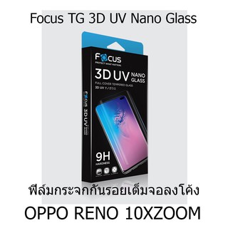 Focus 3D UV Nano Glass ฟิล์มกระจกกันรอยเต็มจอลงโค้ง (ของแท้ 100%) สำหรับ OPPO Reno 10x Zoom