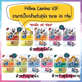 🌟ยกลัง 48 ซอง🌟 Felina Canino VIF อาหารเปียกสุนัข ไม่เติมเกลือ ชนิดซอง ขนาด 75 กรัม