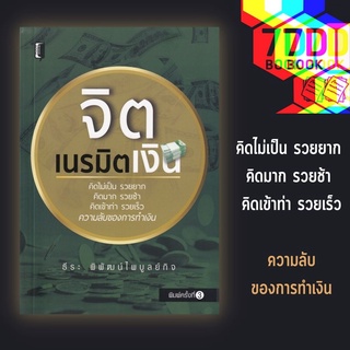 หนังสือ จิตเนรมิตเงิน [จิตวิทยา การพัฒนาตนเอง ความสำเร็จ ความคิดและการคิด ความร่ำรวย]