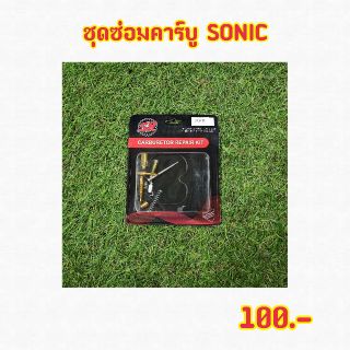 ชุดซ่อมคาร์บู สำหรับ Sonic