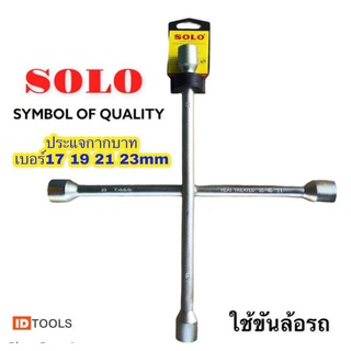 SOLO ประแจกากบาท กากบาทขันล้อรถ บล็อกขันล้อรด เบอร์17, 19 ,21 ,23mm