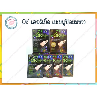 โอเค เฮอร์เบิ้ล แชมพูปิดผมขาว (OK Herbal Colored Shampoo)