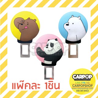 เสียบหลอกเบลท์ ลาย We bare bears 1ชิ้น