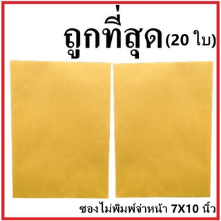 (ซ)ซองเอกสาร ไม่พิมพ์ ขนาด 7x10 (20 ใบ)