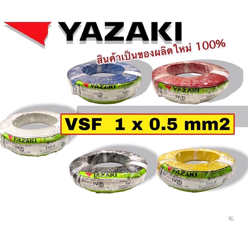 YAZAKI สายไฟ (อ่อน) VSF  IEC06  ยาซากิ ขนาด 1 x 0.5  สายไฟ Yazaki THW(f) 1 x 0.5 sqmm 300/500V ม้วนละ 100เมตร มีหลายสี