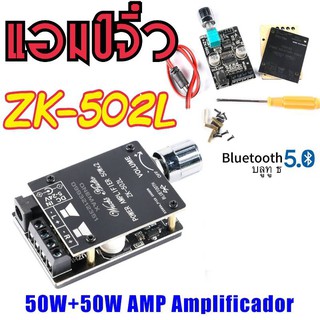 ZK-502L แอมป์จิ๋ว บลูทูธ 5.0 เครื่องขยายเสียง 5V-24V  Bluetooth 5.0 Amplifier Board 50W*2