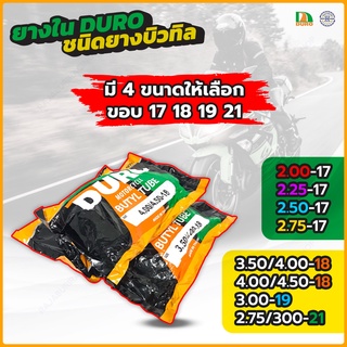 ยางในวิบาก DURO ขอบ 18 ขอบ 19 ขอบ 21 ยาง BUTYL RUBBER ( DURO BUTYL RUBBER )