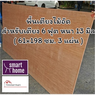 SMART HOME พื้นเตียง ไม้อัด สำหรับเตียง 6ฟุต (คิงไซส์) หนา 13มม - ไม้ปูพื้นเตียง แผ่นพื้นเตียง ไม้พื้นเตียง ไม้รองที่นอน