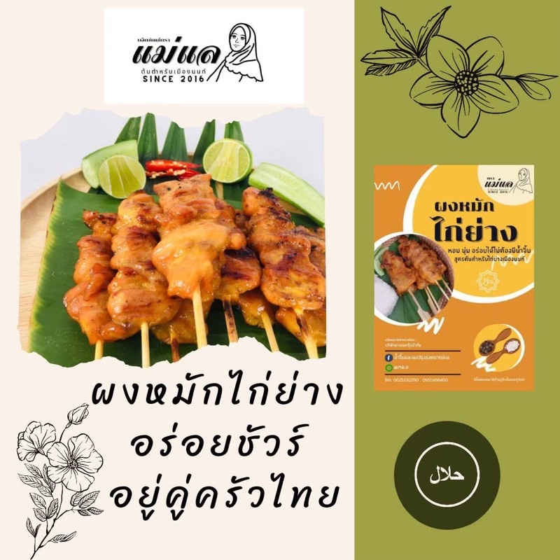ผงหมักไก่ย่างตรา แม่แล สำหรับหมัก 1 กิโกรัม (ยกโหล)