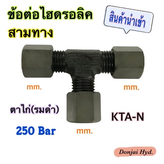 ข้อต่อไฮดรอลิค ข้อต่อตาไก่ (รมดำ)  ข้อต่องอ 90 องศา  Male Elbow  mm. x PT (250 Bar)