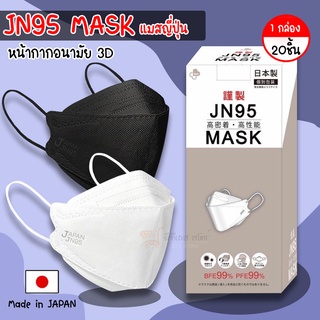 JN-95 หน้ากากอนามัย 3D หน้ากากอนามัยญี่ปุ่น Japan Quality หน้ากากอนามัยกรอง 4 ชั้น พร้อมส่ง