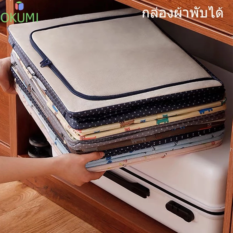 OKUMI_SHOP กล่องผ้าพับได้  กล่องเอนกประสงค์ ใส่ของ อุปกรณ์จัดเก็บเสื้อผ้า ผ้าห่ม thumbnail 10