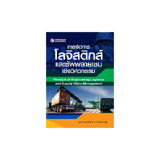 Panyachondist - การจัดการโลจิสติกส์และซัพพลายเชนเชิงวิศวกรรม
