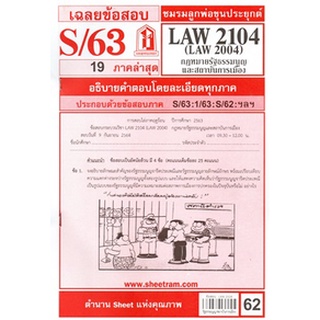 เฉลยข้อสอบLAW2104,LAW2004 (LA204) กฎหมายรัฐธรรมนูญและสถาบันการเมือง 62฿