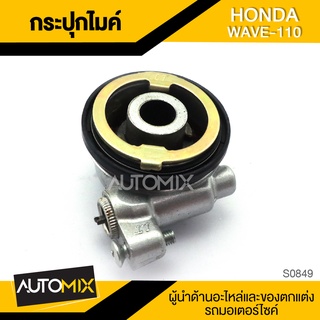 กระปุกไมล์ HONDA WAVE 110 ของแต่งรถมอไซค์ ชิ้นส่วนรถมอเตอร์ไซค์ อะไหล่มอไซค์ S0849