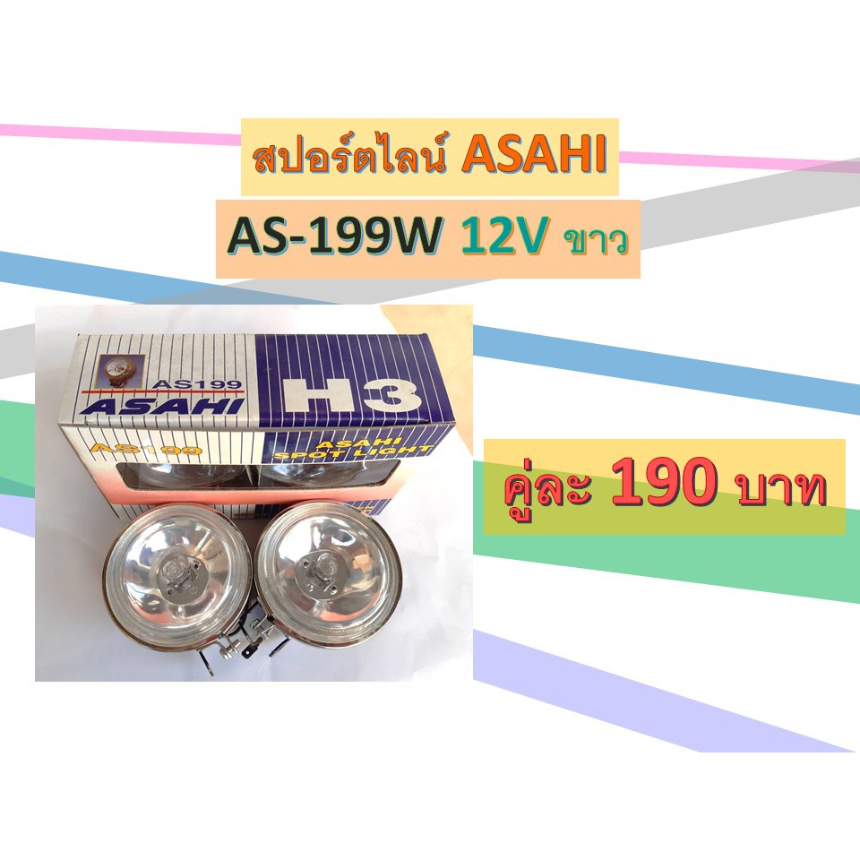 สปอร์ตไลน์ ASAHI AS-199W 12V ขาว