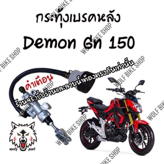 ชุดกระทุ้งเบรคหลัง Gpx Demon Gn 150