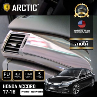 ARCTIC ฟิล์มกันรอยรถยนต์ ภายในรถ PianoBlack Honda Accord G9 2017-2018 NO HYBRID - บริเวณลายไม้