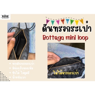 [พร้อมส่ง ดันทรงกระเป๋า] Bottega mini loop จัดระเบียบ และดันทรงกระเป๋า
