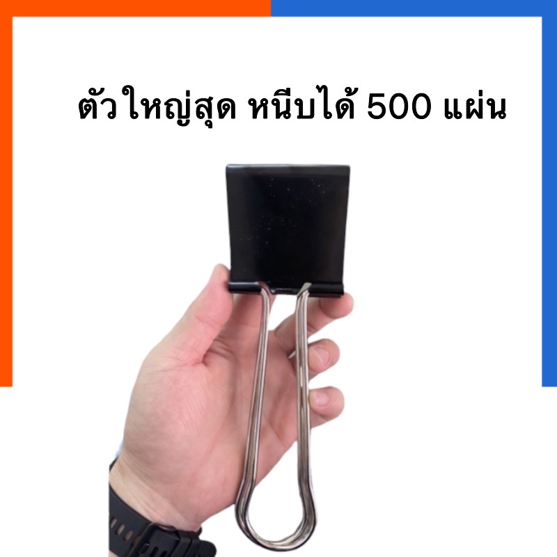 คลิปหนีบดำ คลิบดำตัวใหญ่สุด US ขนาด 6cm.x20x4.8cm. หนีบได้ 500แผ่น ขนาด 60mm. ตัวหนีบดำขนาดใหญ่ คลิป