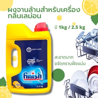 Finish ผงล้างจาน​ Power Powder ฟินิช ผลิตภัณฑ์ล้างจาน สำหรับเครื่องล้างจาน แบบผง กลิ่นเลม่อน ผงล้างจานเครื่องล้างจาน