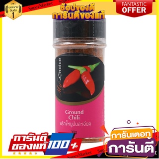 🌾ฮิต🌾 มายช้อยส์พริกขี้หนูป่นละเอียด 30กรัม My Choice 30 grams Chili Powder 🚚💨