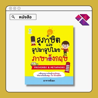 หนังสือ สุภาษิตและอุปมาอุปไมยภาษาอังกฤษ