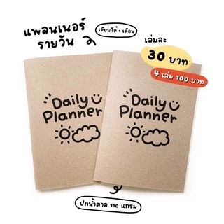แพลนเนอร์รายวัน Daily Planner (เขียนได้ 1 เดือน)