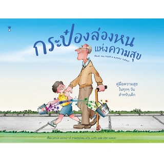 หนังสือ กระป๋องล่องหนแห่งความสุข