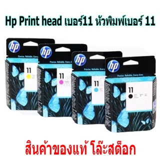 Hp Print head เบอร์11 หัวพิมพ์เบอร์ HP 11  nobox ไม่มีกล่อง ขายโล้ะราคาสินค้าไม่มีประกันนะคะ