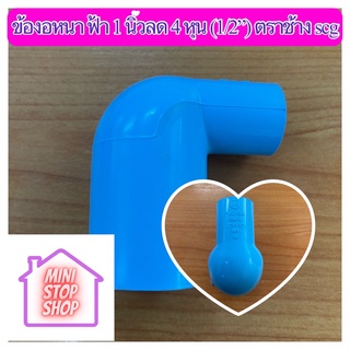 ข้องอ 90 องศา หนา - ฟ้า ขนาด 1 นิ้ว ลด 4 หุน (1"x1/2") ตราช้าง เอสซีจี ยังมีสินค้าอย่างอื่นอีกในร้านเชิญกดเข้าชม และกดติ