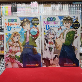 (แบบจัดเซต) Monster Breeder มีสูตรโกงแต่ก็จะเพาะเลี้ยงอย่างค่อยเป็นค่อยไปครับ เล่มที่ 1-2 หนังสือการ์ตูน