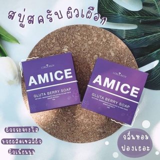 สบู่สครับผิวเผือก Amice 70 g.สารสกัดอัดแน่น เม็ดสครับละเอียดไม่บาดผิว มีส่วนผสมหลักกลูต้าและผลไม้ตระกลูเบอร์รี่หลายชนิด