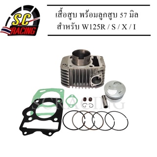 เสื้อสูบ W125R / S / X / i / Demon-125 พร้อมลูกสูบชุด ขนาด 57m แถมประเก็นพร้อมประกอบทำให้เสร็จหมดแล้ว (ลูกทำสไตร์ดันโล)