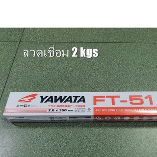 ลวดเชื่อม แบ่งขาย ขายยกกล่อง ลวดเชื่อมเหล็ก YAWATA FT-51 2.6x350mm