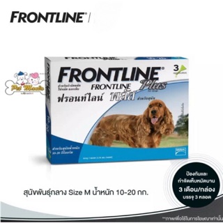 Frontline plus (ฟรอนท์ไลน์ พลัส) สุนัขน้ำหนัก 10-20kg.