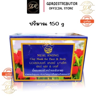 นวลอนงค์ เคลย์ มาร์ค 150 กรัม  NUAL ANONG Clay Mask for Face &amp; Body  150 g. (กล่องม่วง)