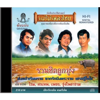 CD อมตะรวมฮิตลูกทุ่ง CD026 รวมฮิตเพลงดังจาก ศรเทพ ศรทอง /รุ่ง โพธาราม /เพชร โพธาราม