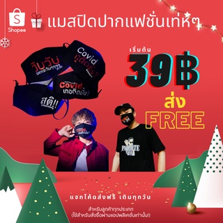 [แจกโค้ดส่งฟรีหน้าร้าน] หน้ากากผ้าแฟชั่น ผ้าปิดปากแฟชั่น